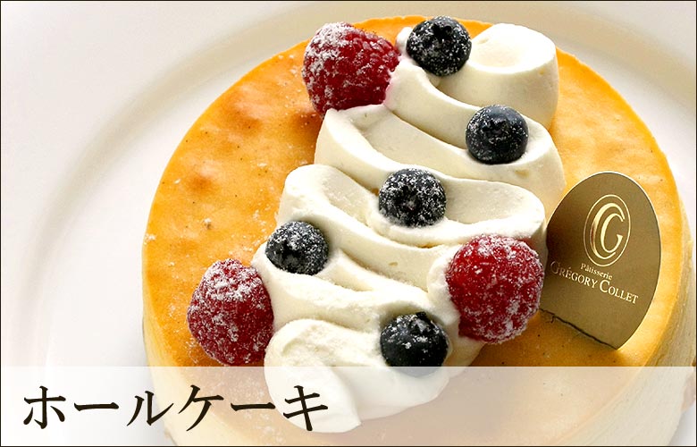 ケーキ・デザート｜パティスリー グレゴリー・コレ公式通販